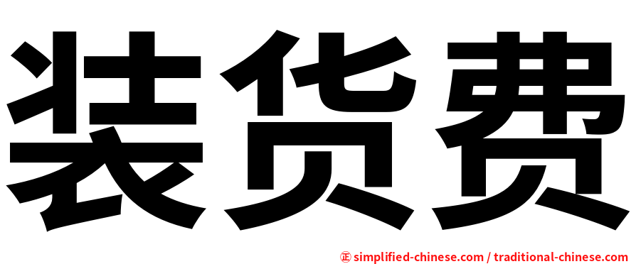 装货费