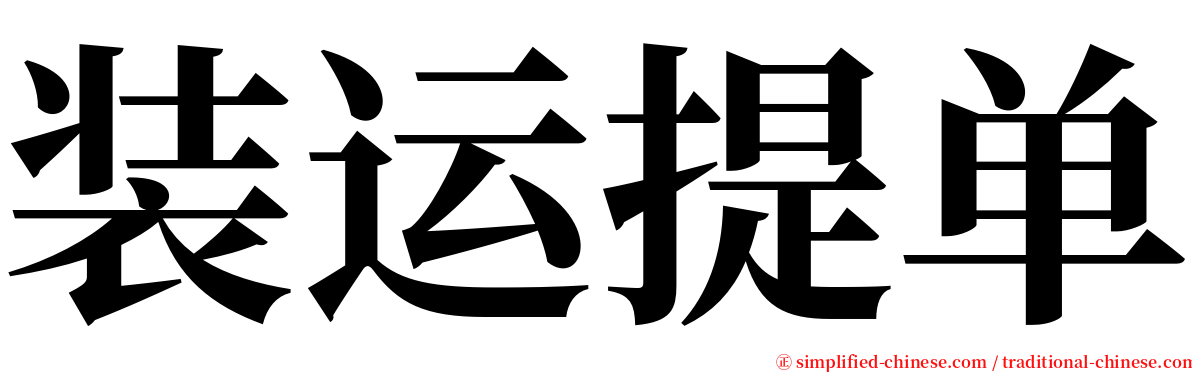装运提单 serif font