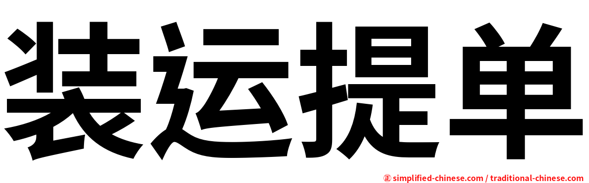 装运提单