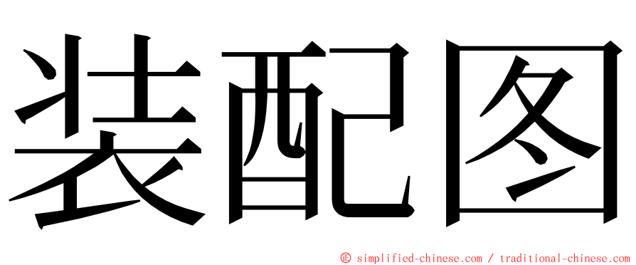 装配图 ming font