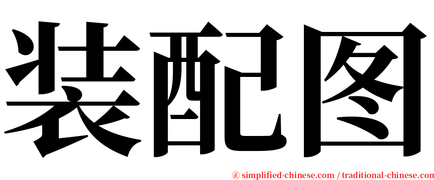 装配图 serif font