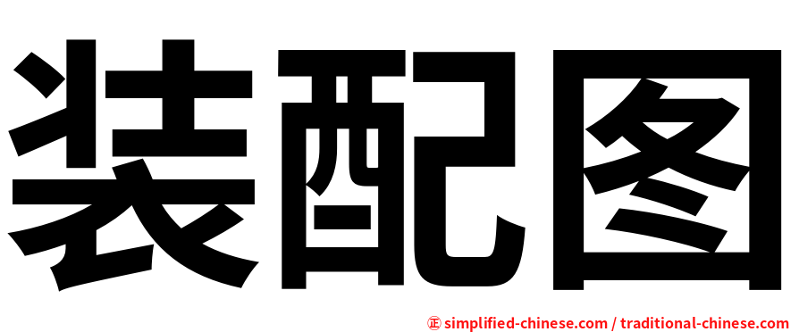 装配图