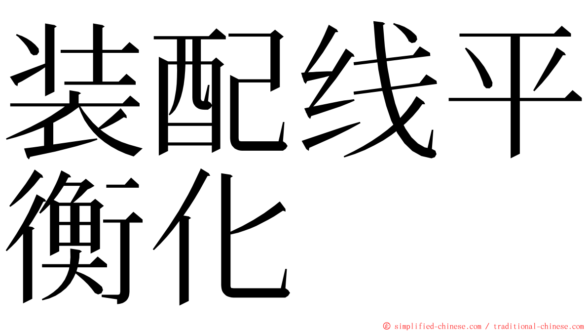 装配线平衡化 ming font