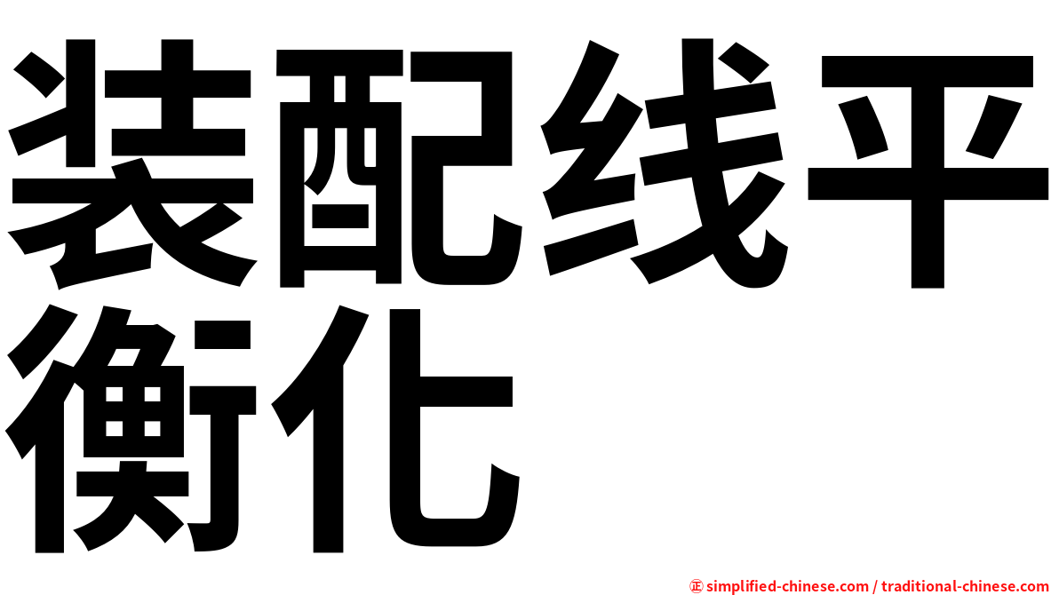 装配线平衡化