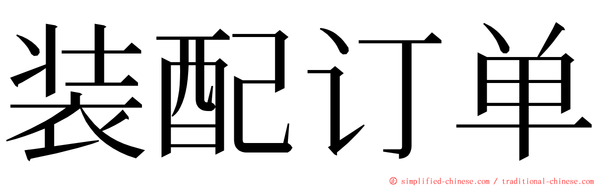 装配订单 ming font