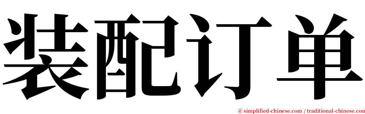 装配订单 serif font