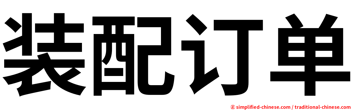 装配订单