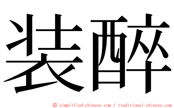 装醉 ming font