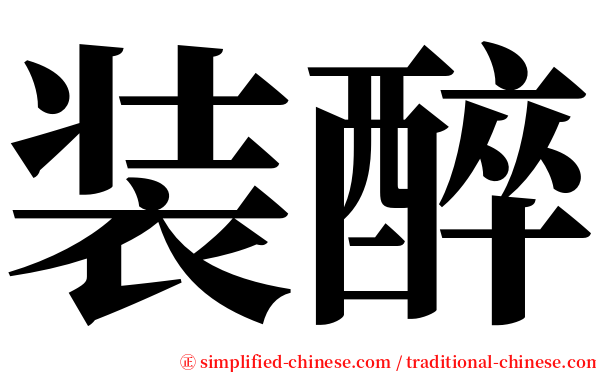 装醉 serif font