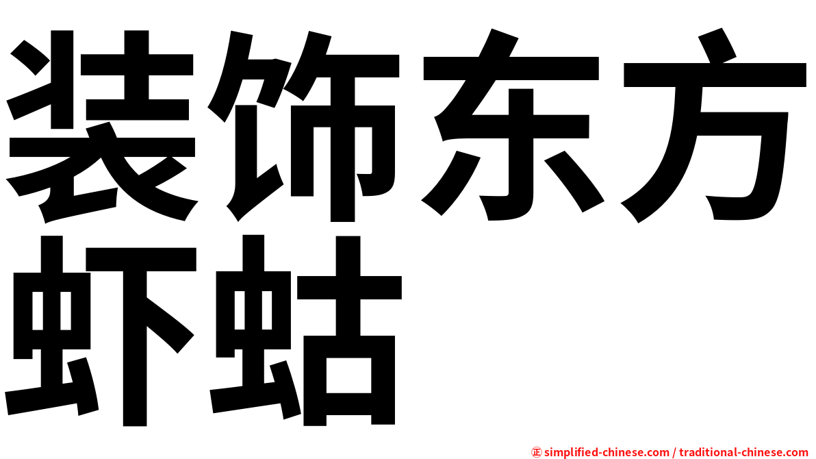 装饰东方虾蛄
