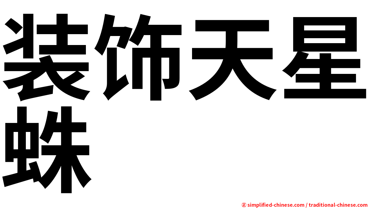 装饰天星蛛