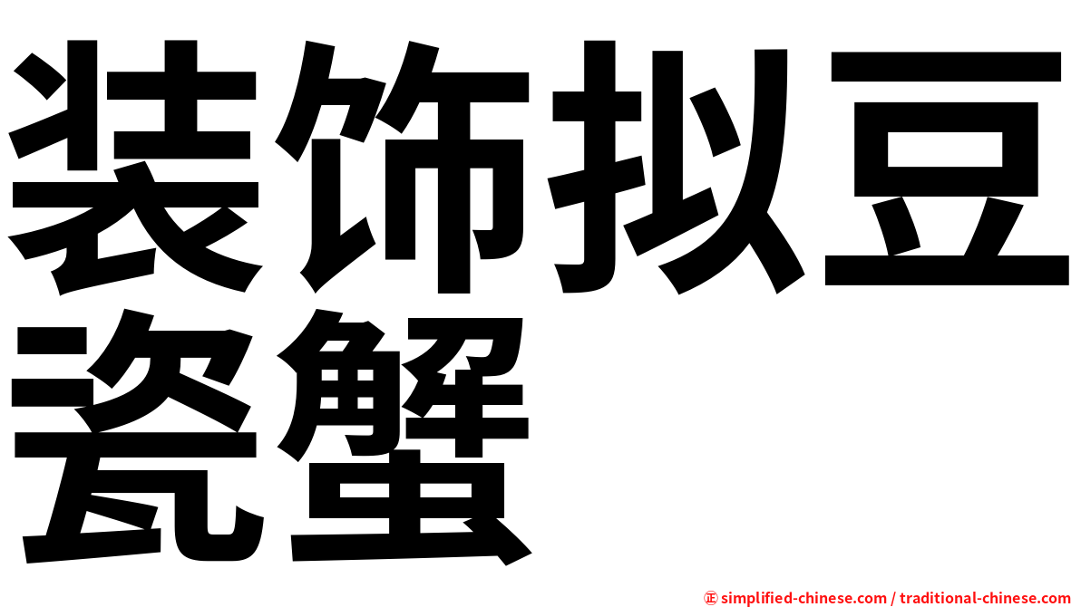 装饰拟豆瓷蟹