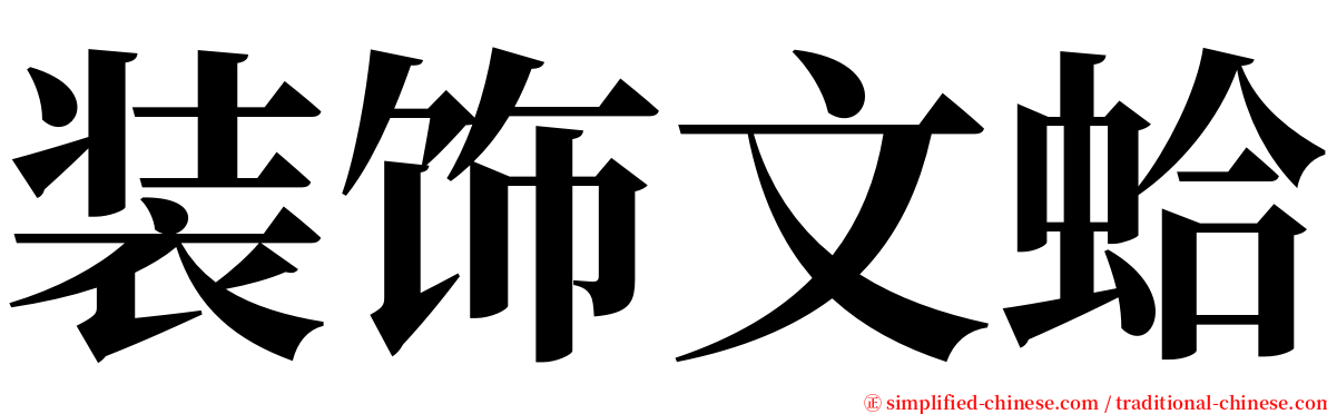 装饰文蛤 serif font
