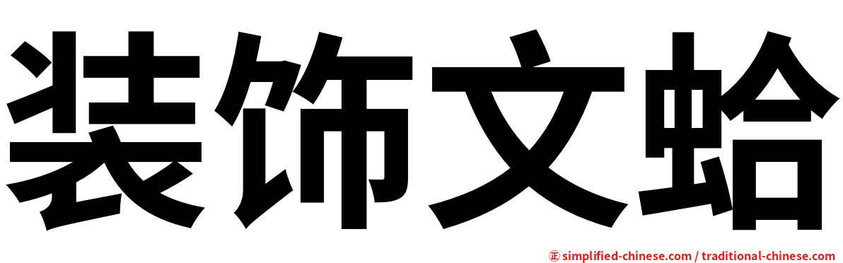 装饰文蛤