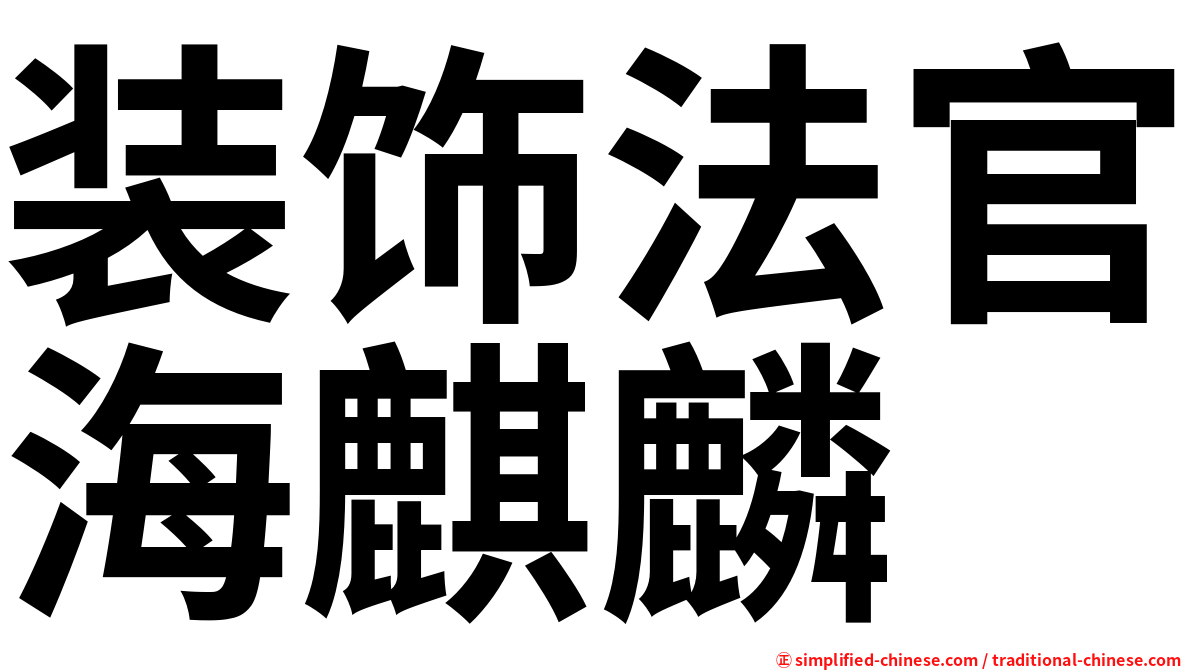 装饰法官海麒麟