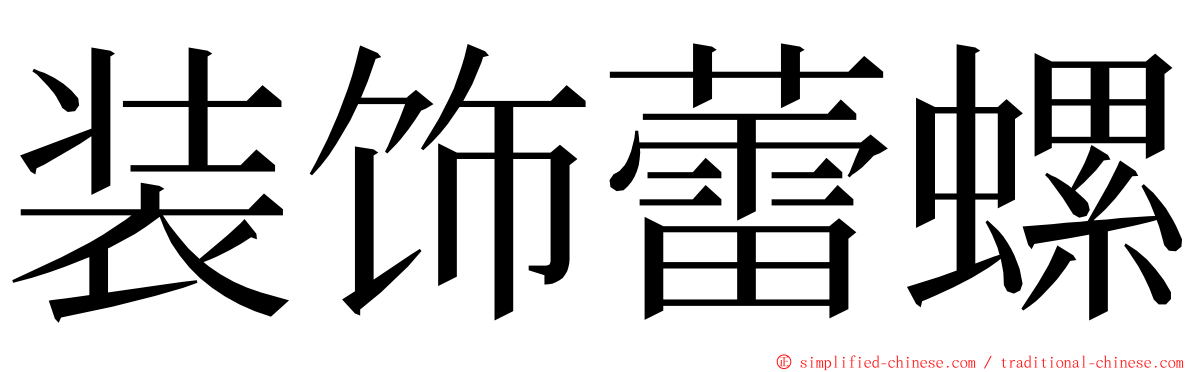 装饰蕾螺 ming font
