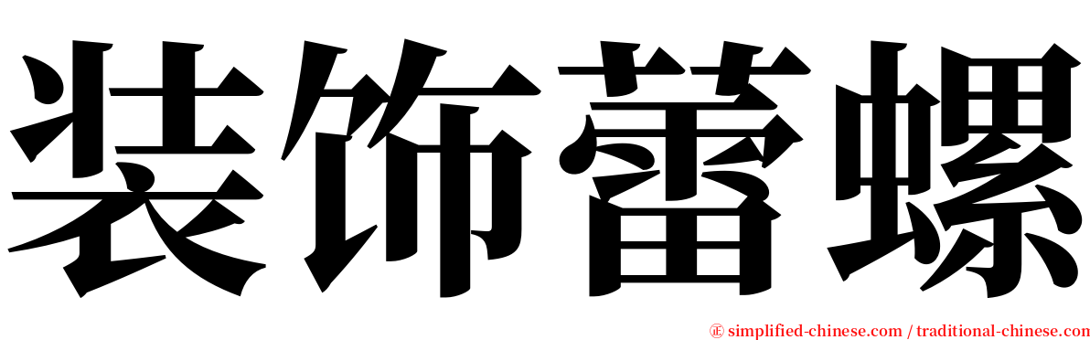 装饰蕾螺 serif font