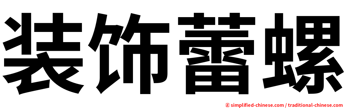 装饰蕾螺