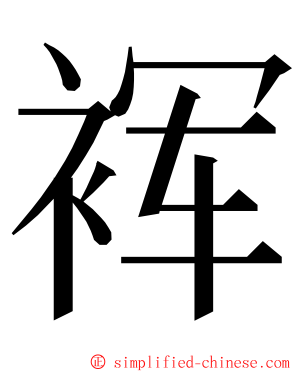 裈 ming font