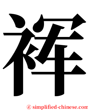 裈 serif font