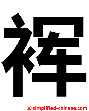 裈