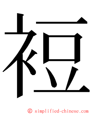裋 ming font