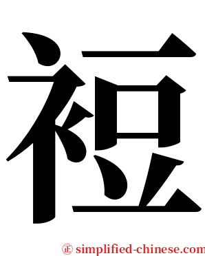 裋 serif font