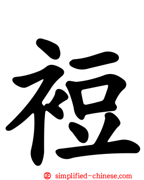 裋