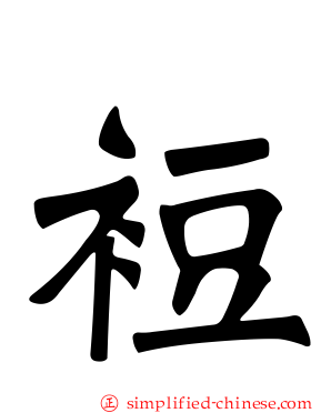 裋
