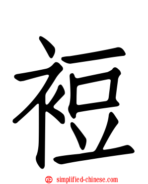 裋