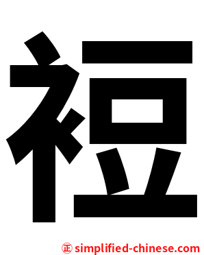裋