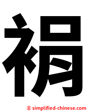 裐