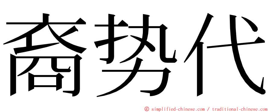 裔势代 ming font
