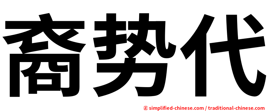 裔势代