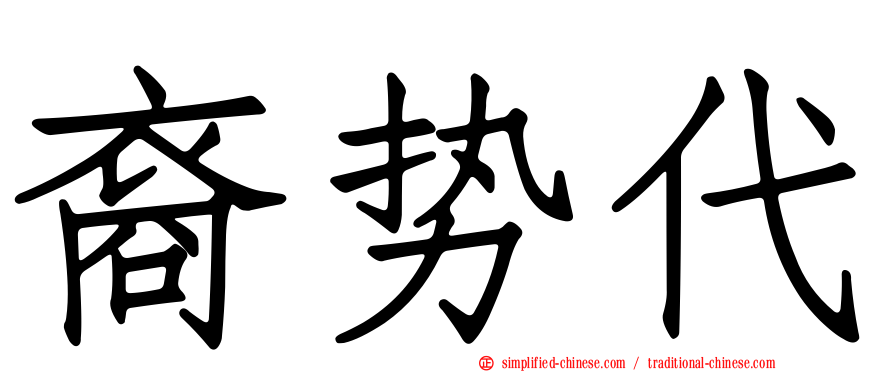 裔势代