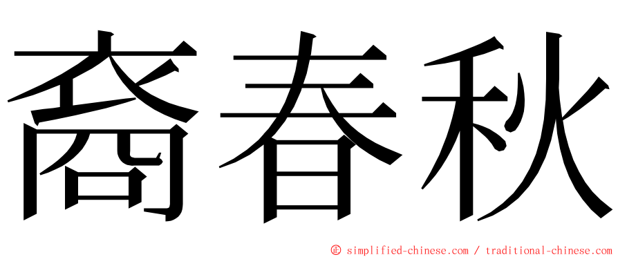裔春秋 ming font