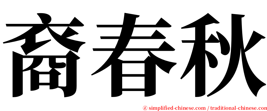 裔春秋 serif font
