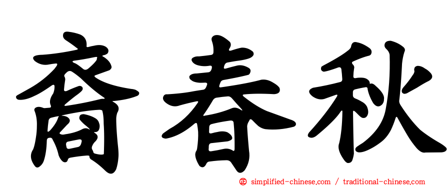 裔春秋