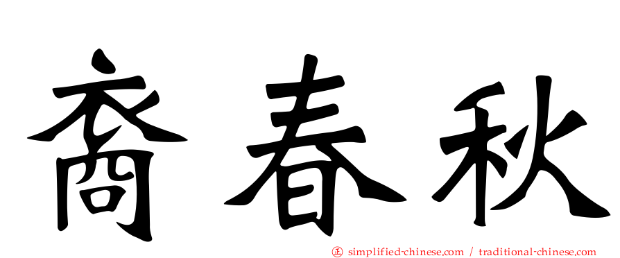 裔春秋