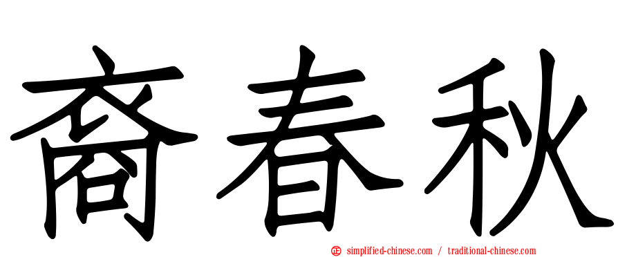 裔春秋
