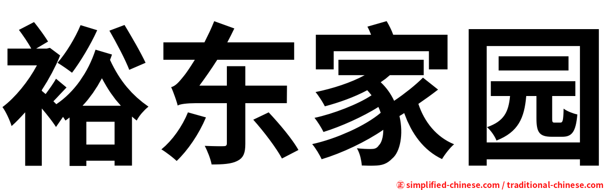 裕东家园