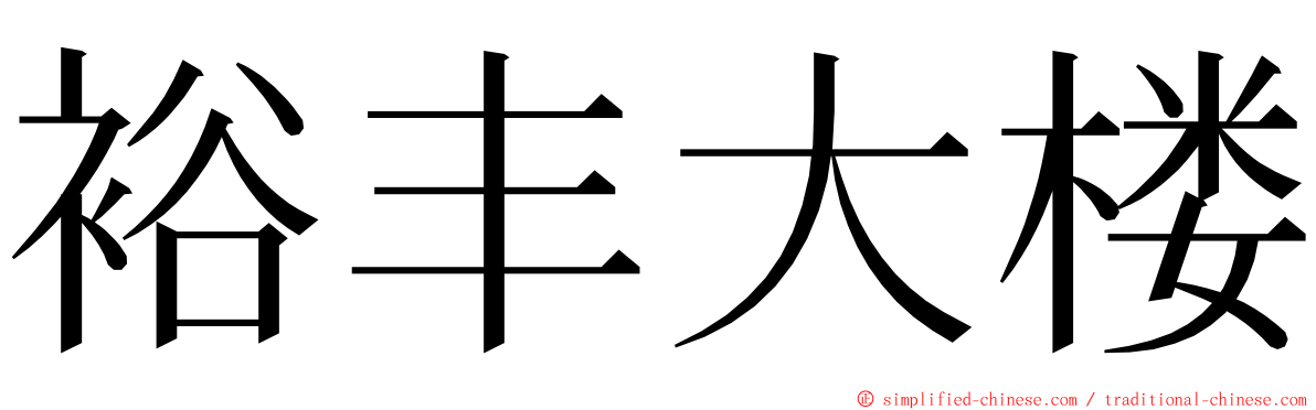 裕丰大楼 ming font