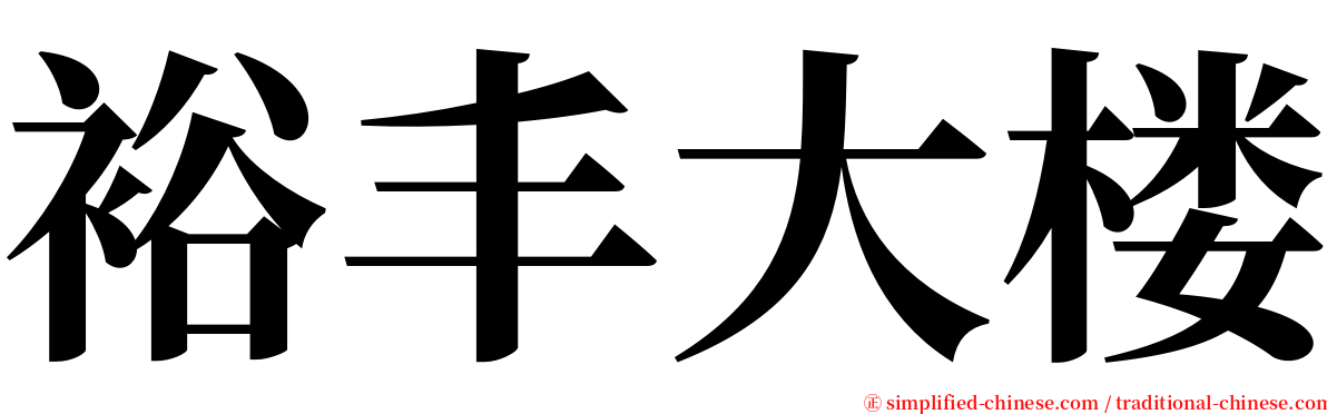 裕丰大楼 serif font