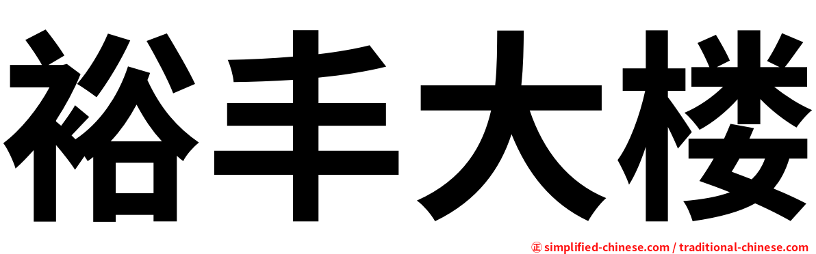 裕丰大楼