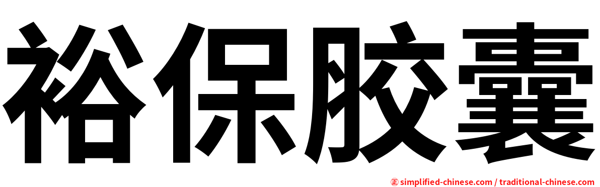 裕保胶囊