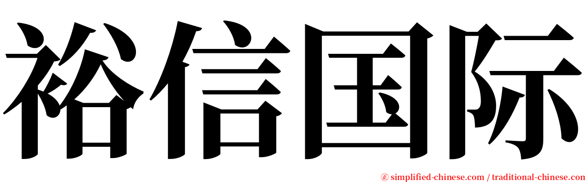 裕信国际 serif font