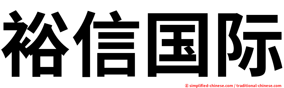 裕信国际