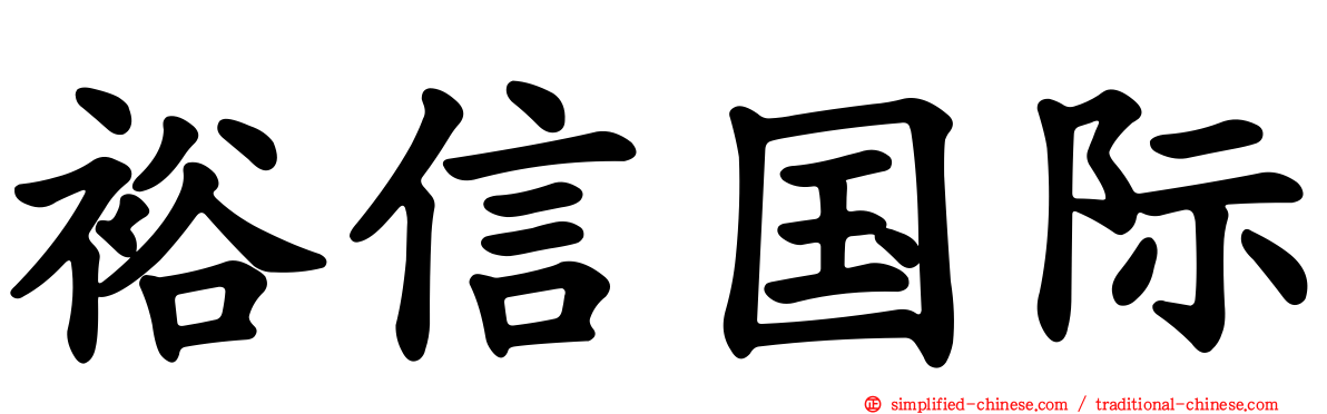 裕信国际