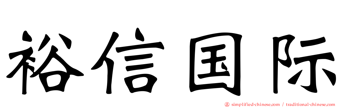 裕信国际