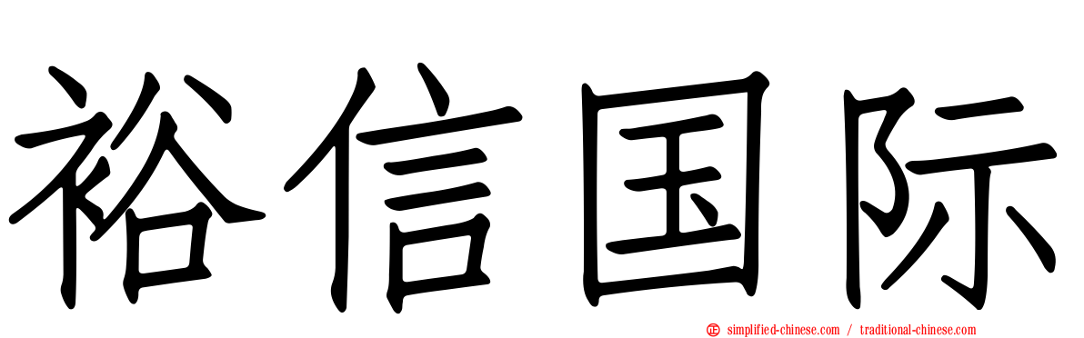 裕信国际